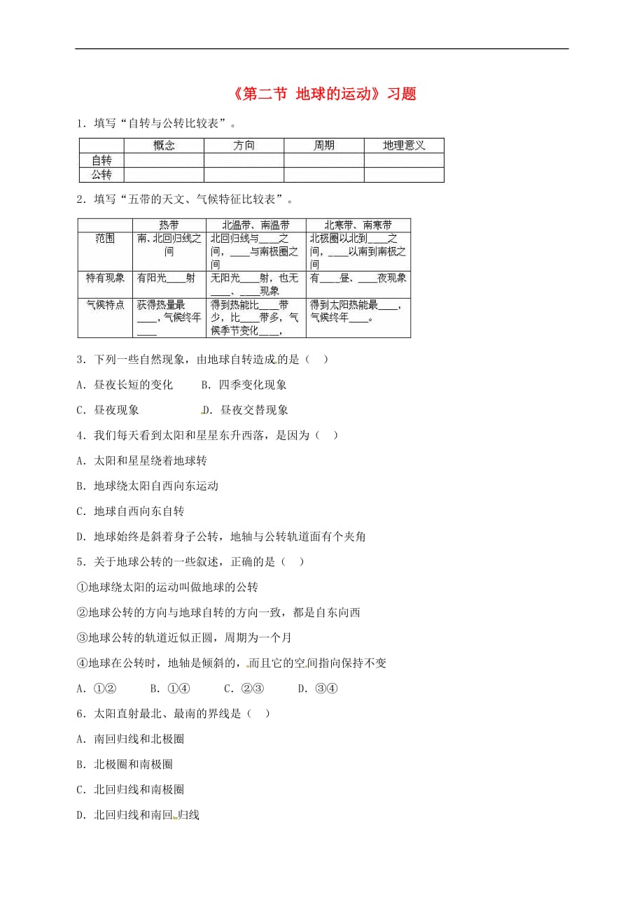 七年级地理上册 第一章 第二节 地球的运动习题3（无答案）（新版）新人教版_第1页