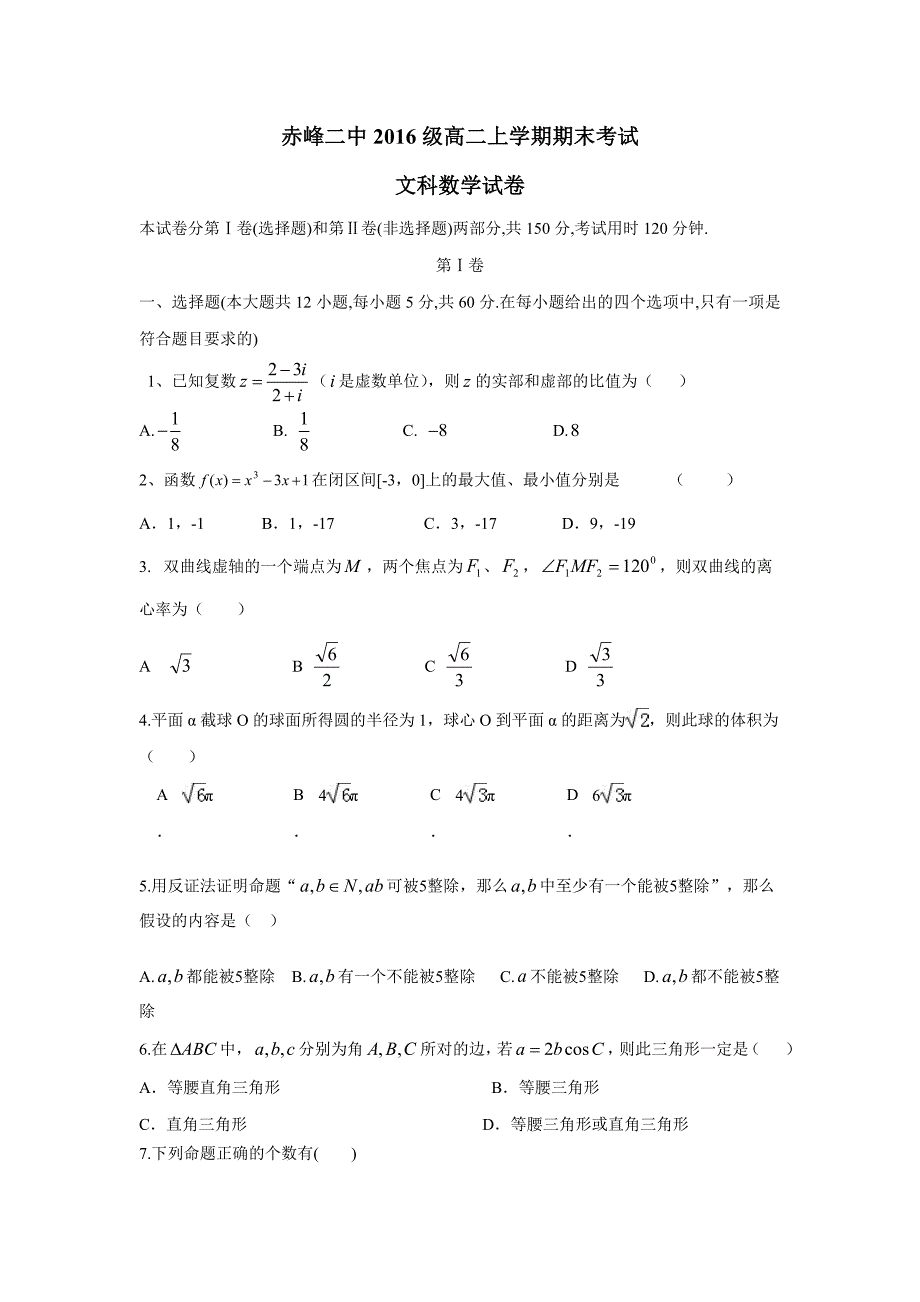 内蒙古赤峰二中17—18学学年上学期高二期末考试数学（文）试题（附答案）.doc_第1页