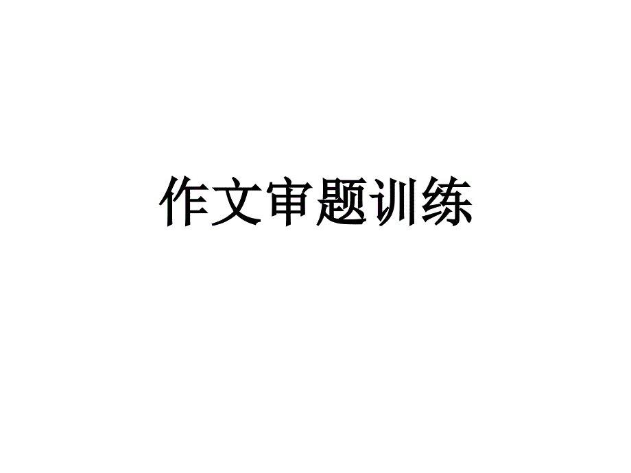 2018届高考--作文审题训练.ppt_第1页