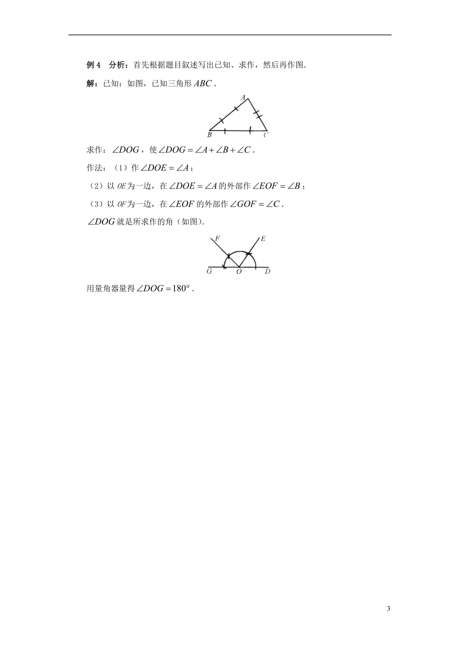 七年级数学下册 2.4《用尺规作角》典型例题素材 （新版）北师大版_第3页