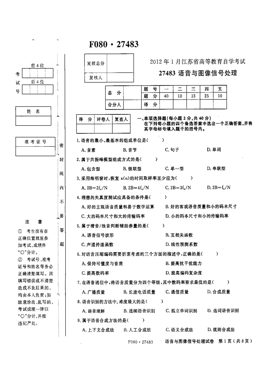 27483语音与图象信号处理2012.01试卷及答案new_第1页