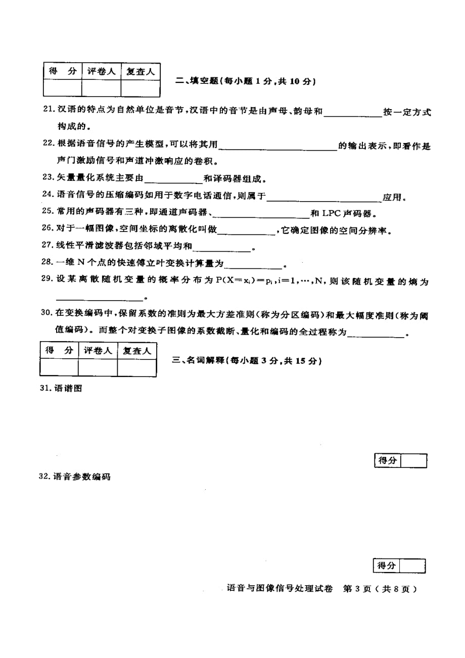 27483语音与图象信号处理2012.01试卷及答案new_第3页