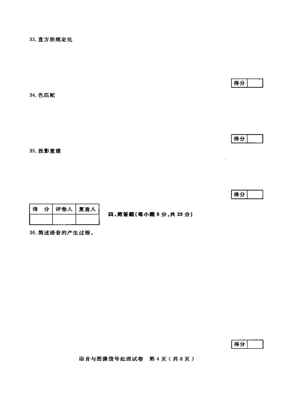 27483语音与图象信号处理2012.01试卷及答案new_第4页