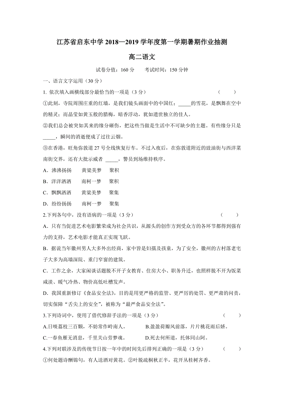 江苏省18—19学学年上学期高二期初考试语文试题（附答案）$871290.doc_第1页