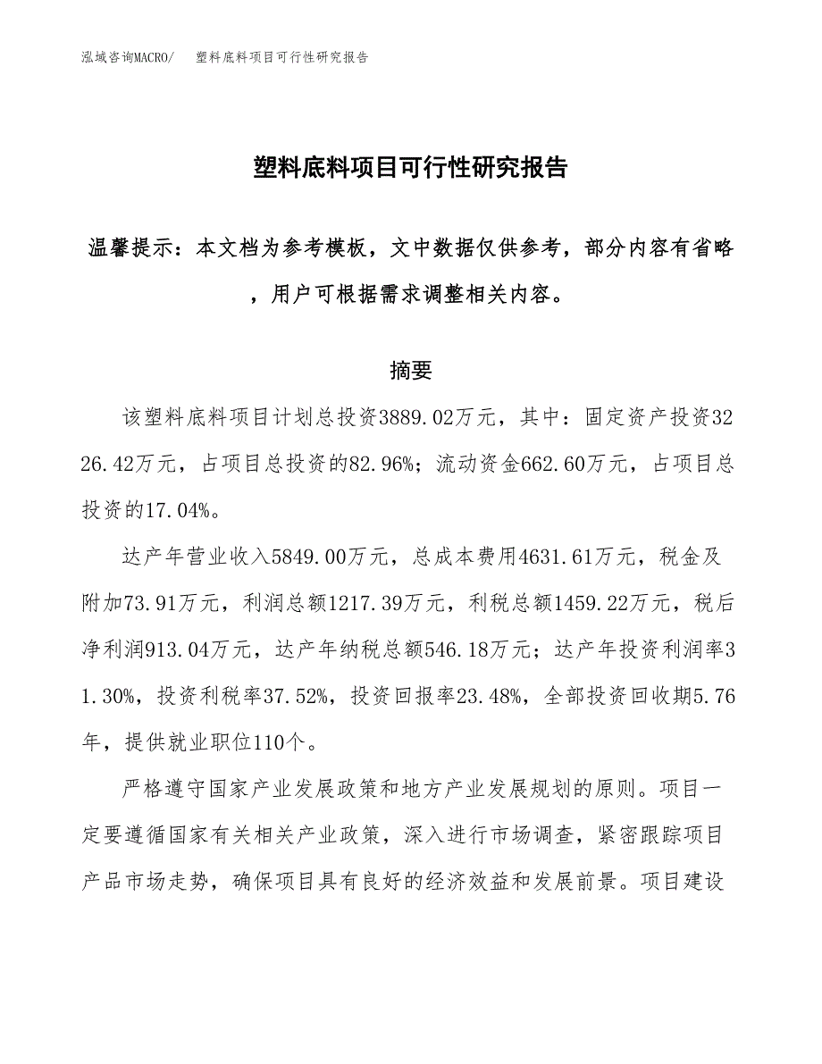 塑料底料项目可行性研究报告范本大纲.docx_第1页