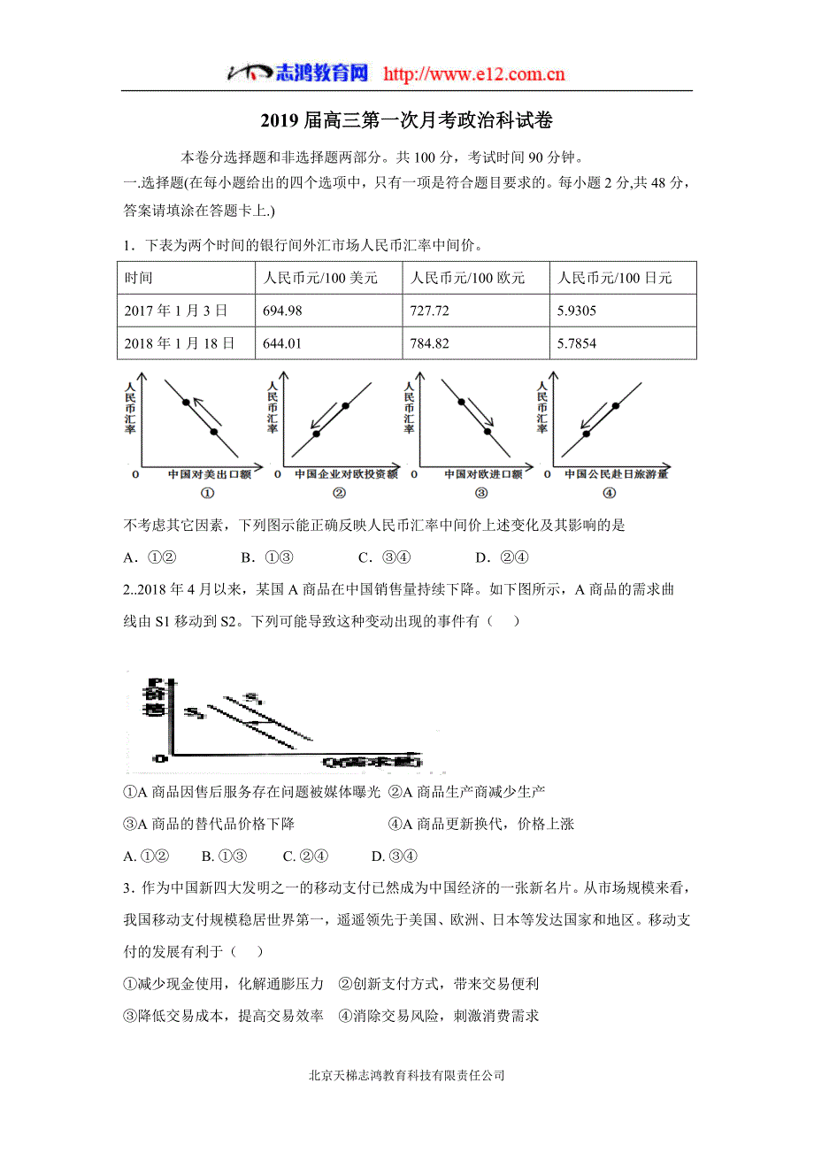 湖南省醴陵市第二中学2019学年高三上学期第一次月考政治试题（附答案）$873418.doc_第1页