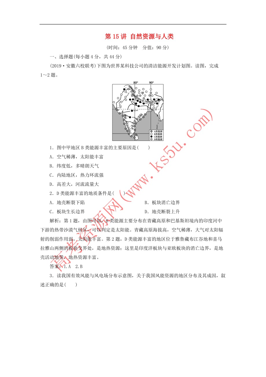 2020版高考地理总复习 第四单元 从人地关系看资源与环境 第15讲 自然资源与人类课后达标检测（含解析）鲁教版_第1页