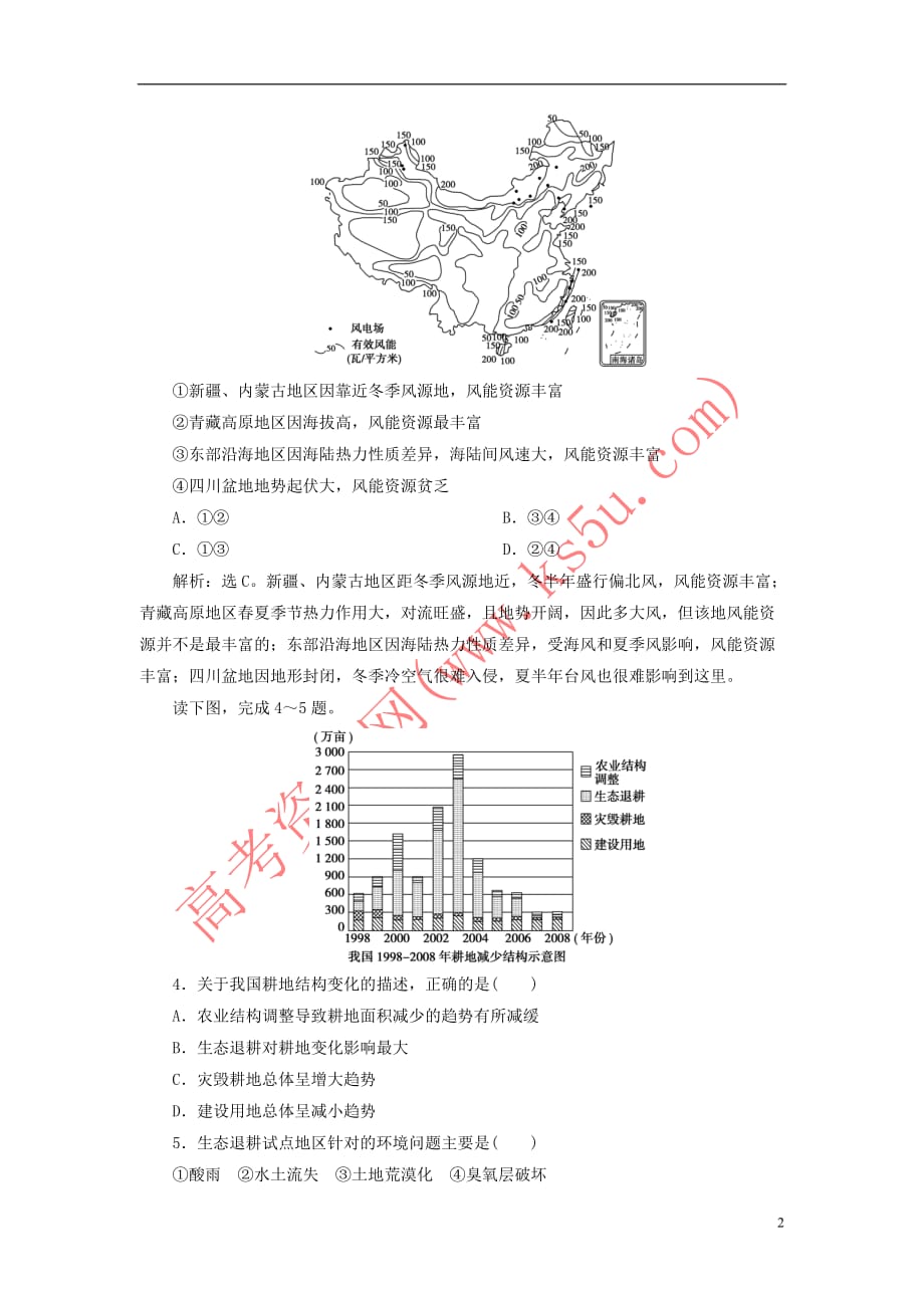 2020版高考地理总复习 第四单元 从人地关系看资源与环境 第15讲 自然资源与人类课后达标检测（含解析）鲁教版_第2页