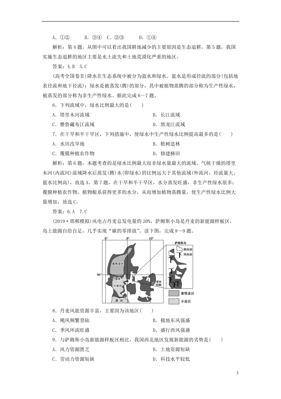 2020版高考地理总复习 第四单元 从人地关系看资源与环境 第15讲 自然资源与人类课后达标检测（含解析）鲁教版_第3页