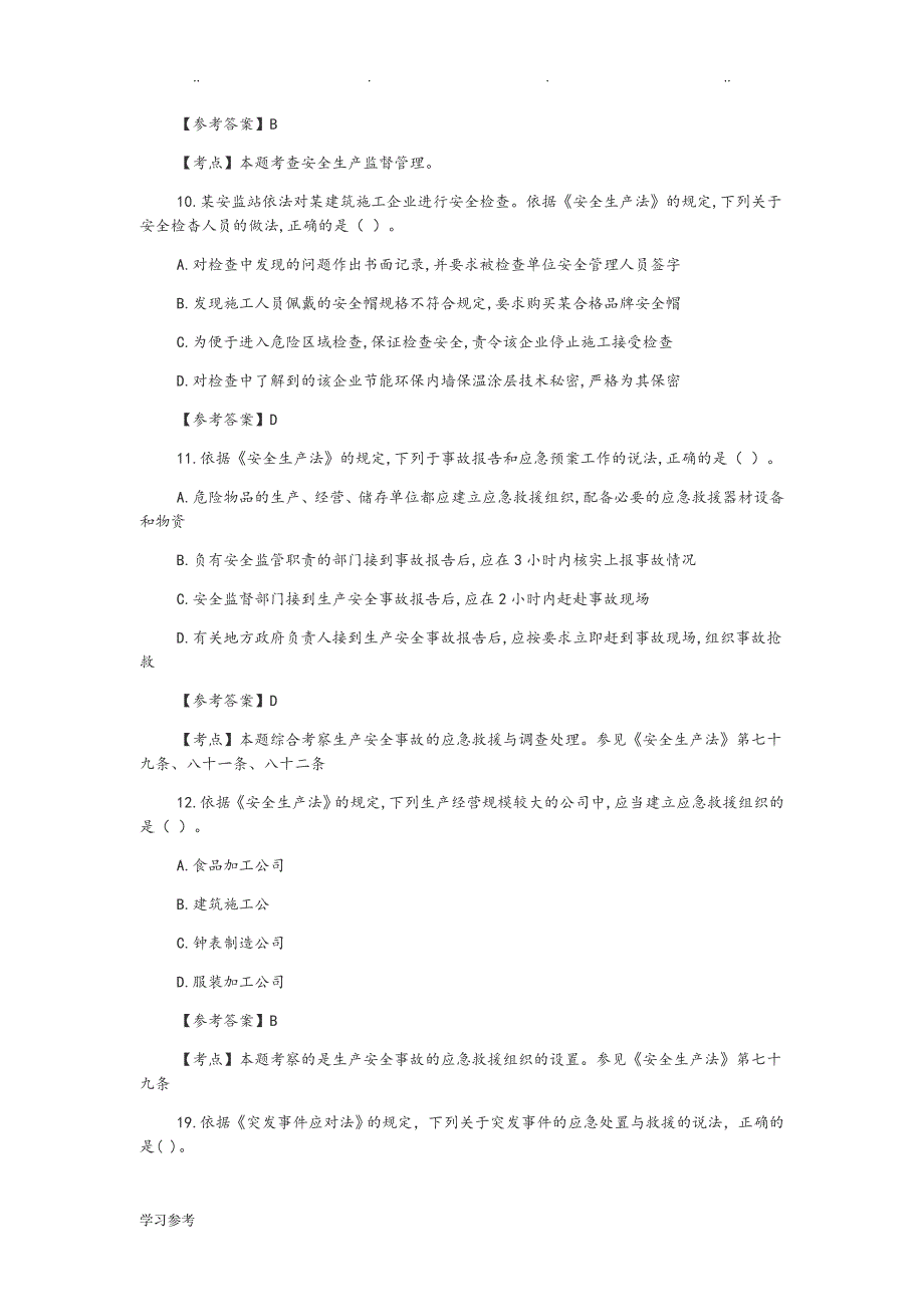 2017年10月注安全考试真题与答案[法律]_第4页