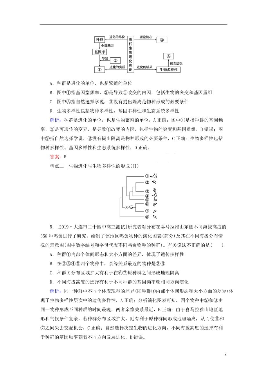 2020版高考生物新金典大一轮复习课后定时检测案26 现代生物进化理论（含解析）新人教版_第2页