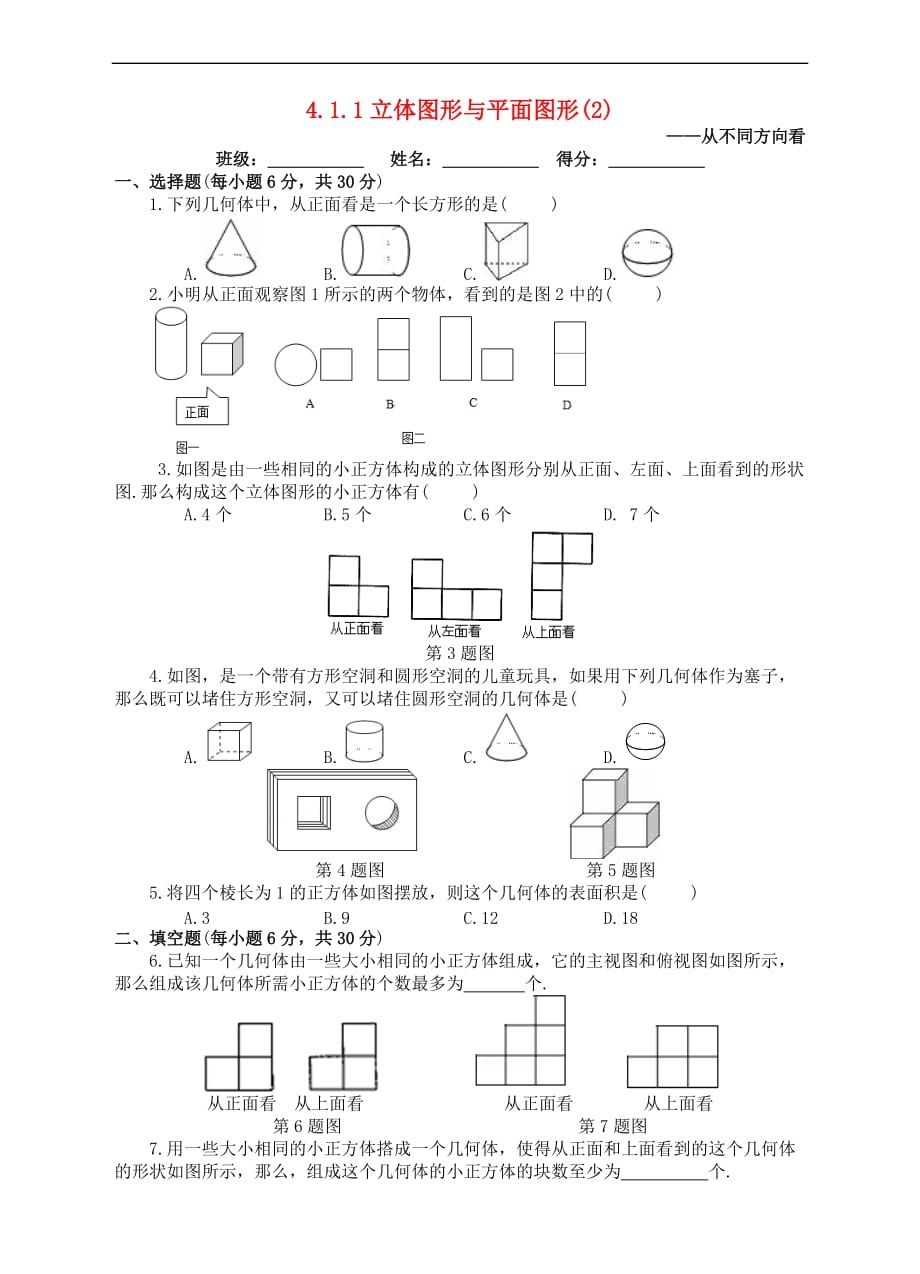 七年级数学上册 4.1 几何图形 4.1.1 立体图形与平面图形（2）课后练习 （新版）新人教版_第1页