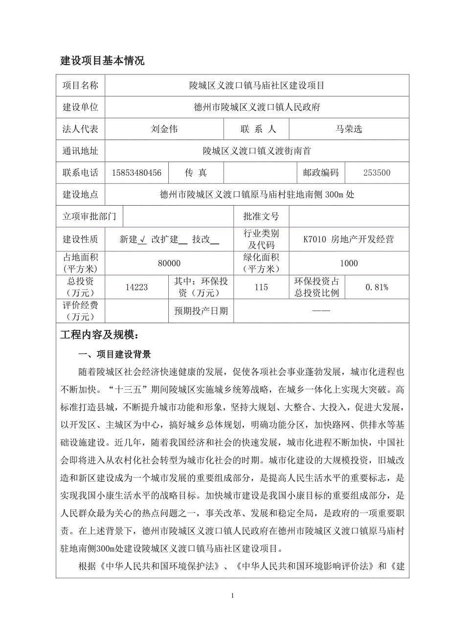 陵城区义渡口镇马庙社区建设项目环境影响报告表_第5页