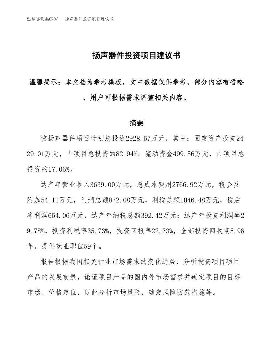 扬声器件投资项目建议书(可研报告)模板.docx_第1页