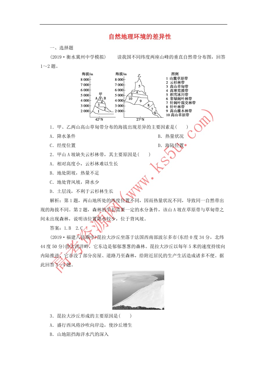 2020版高考地理新探究大一轮复习第14讲 自然地理环境的差异性检测试题（含解析）湘教版_第1页