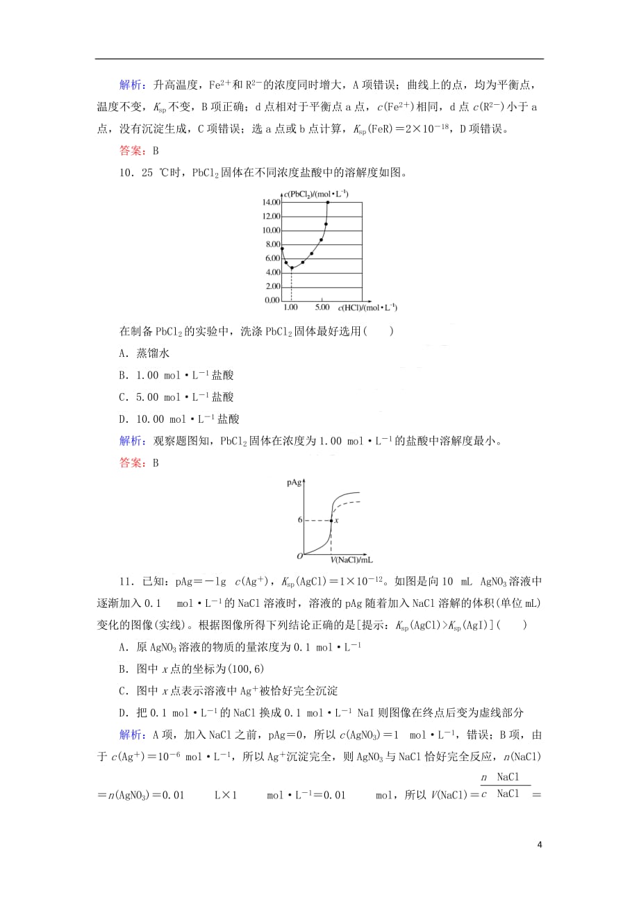 2020版高考化学大一轮复习 课时达标作业27 难溶电解质的溶解平衡_第4页