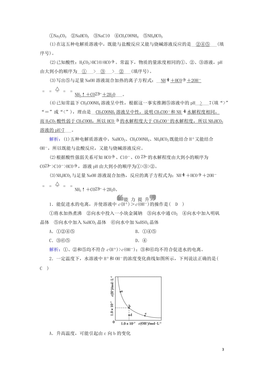 2019版高中化学第三章 水溶液中的离子平衡 第3节 盐类的水解 第1课时课时作业 新人教版选修4_第3页