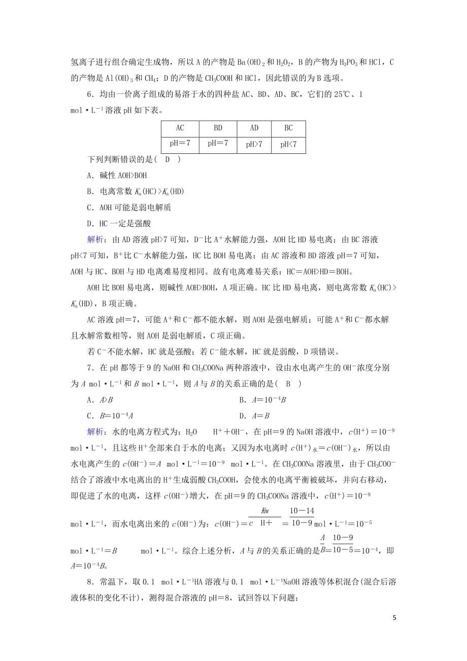 2019版高中化学第三章 水溶液中的离子平衡 第3节 盐类的水解 第1课时课时作业 新人教版选修4_第5页