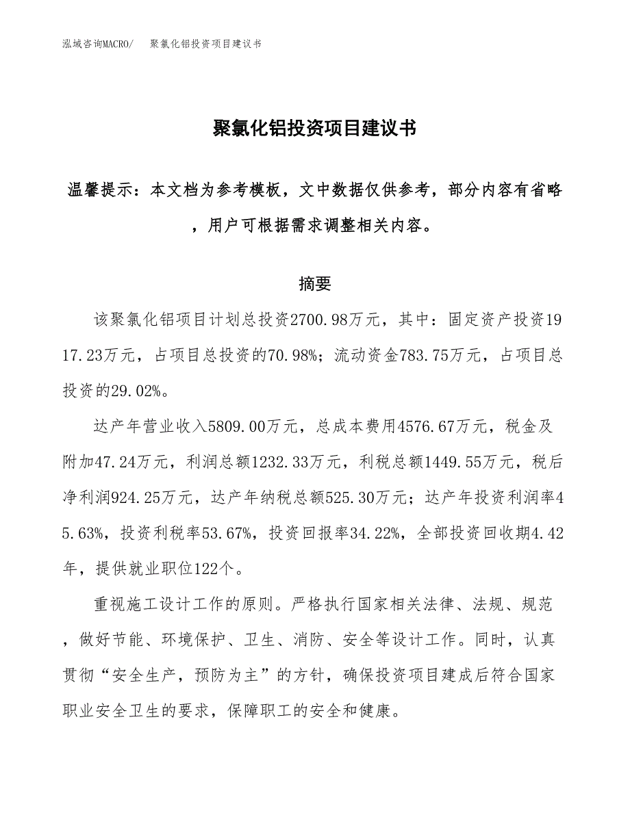 聚氯化铝投资项目建议书(可研报告)模板.docx_第1页