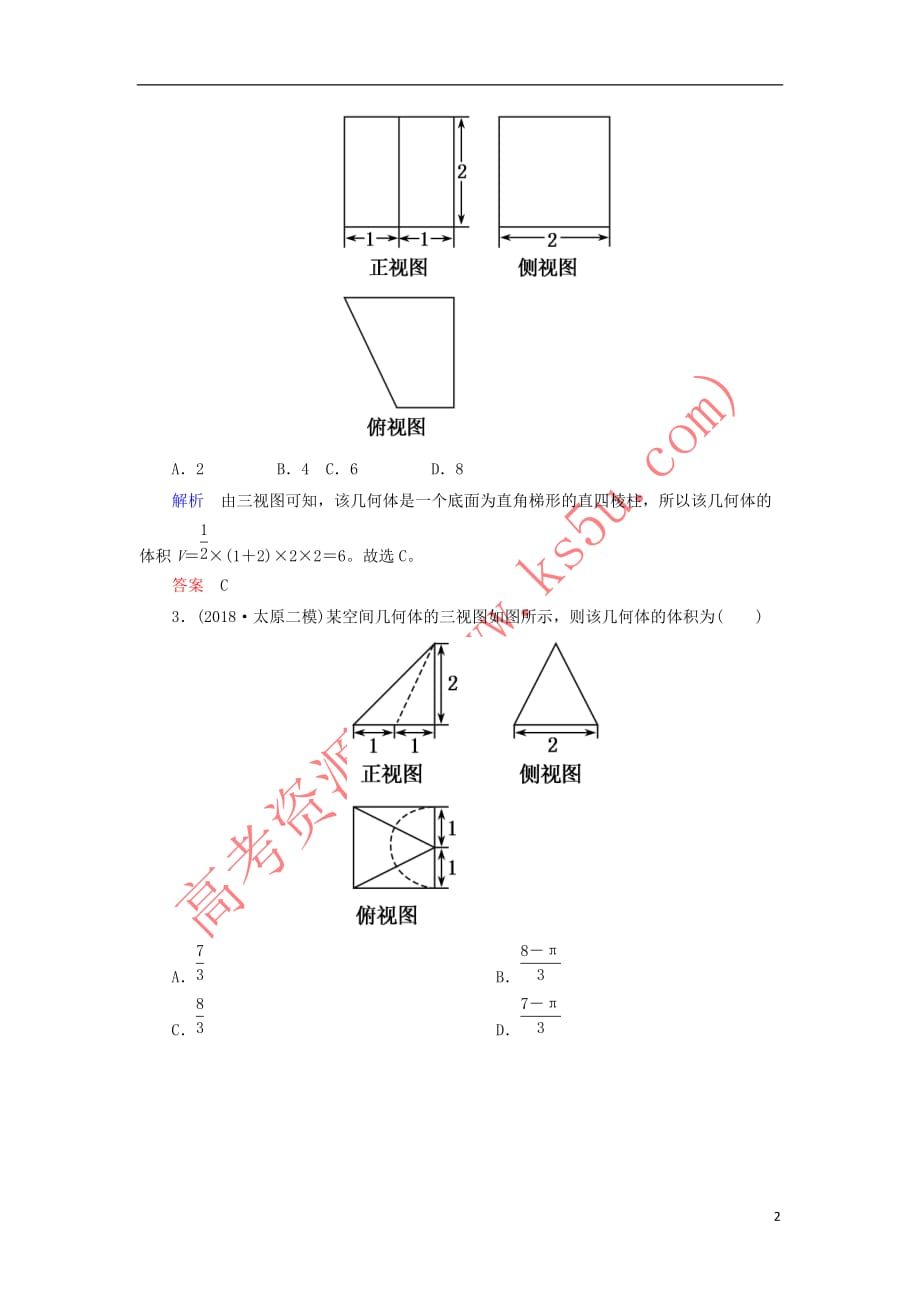 2019高考高考数学二轮复习小题专练作业（八）空间几何体的三视图、表面积与体积 理_第2页