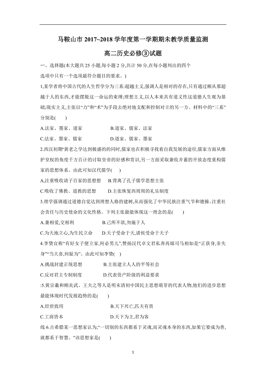 安徽马鞍山市17—18学学年高二上学期期末教学质量检测历史试题（附答案）.doc_第1页