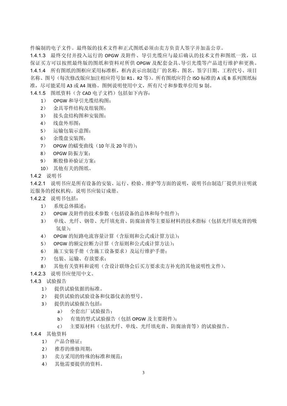 光纤复合架空地线（OPGW）及附件-通用2010版（2011-11-11修订）_第5页