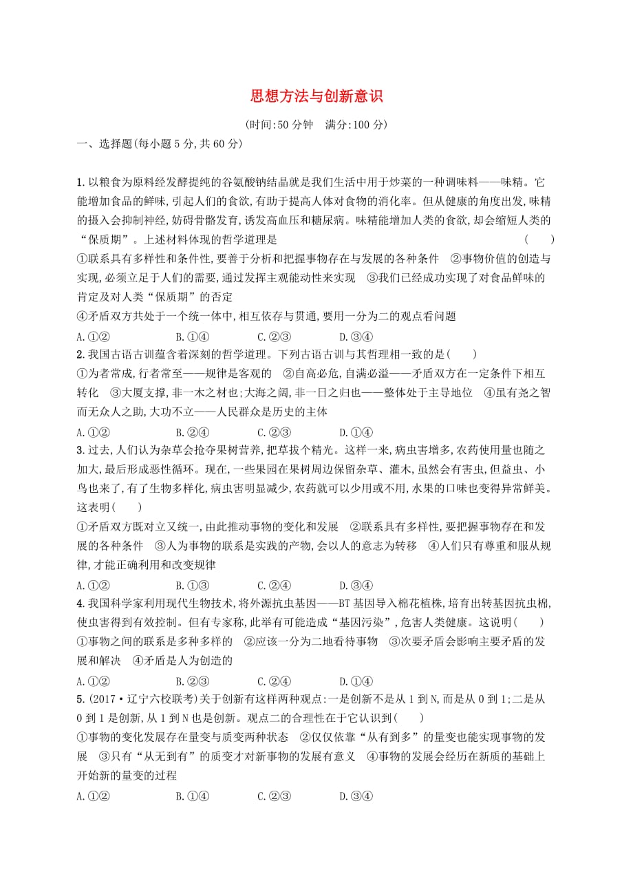 2019高三政治一轮复习单元质检卷15 思想方法与创新意识 新人教版必修4_第1页