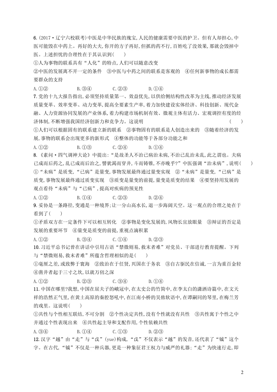 2019高三政治一轮复习单元质检卷15 思想方法与创新意识 新人教版必修4_第2页