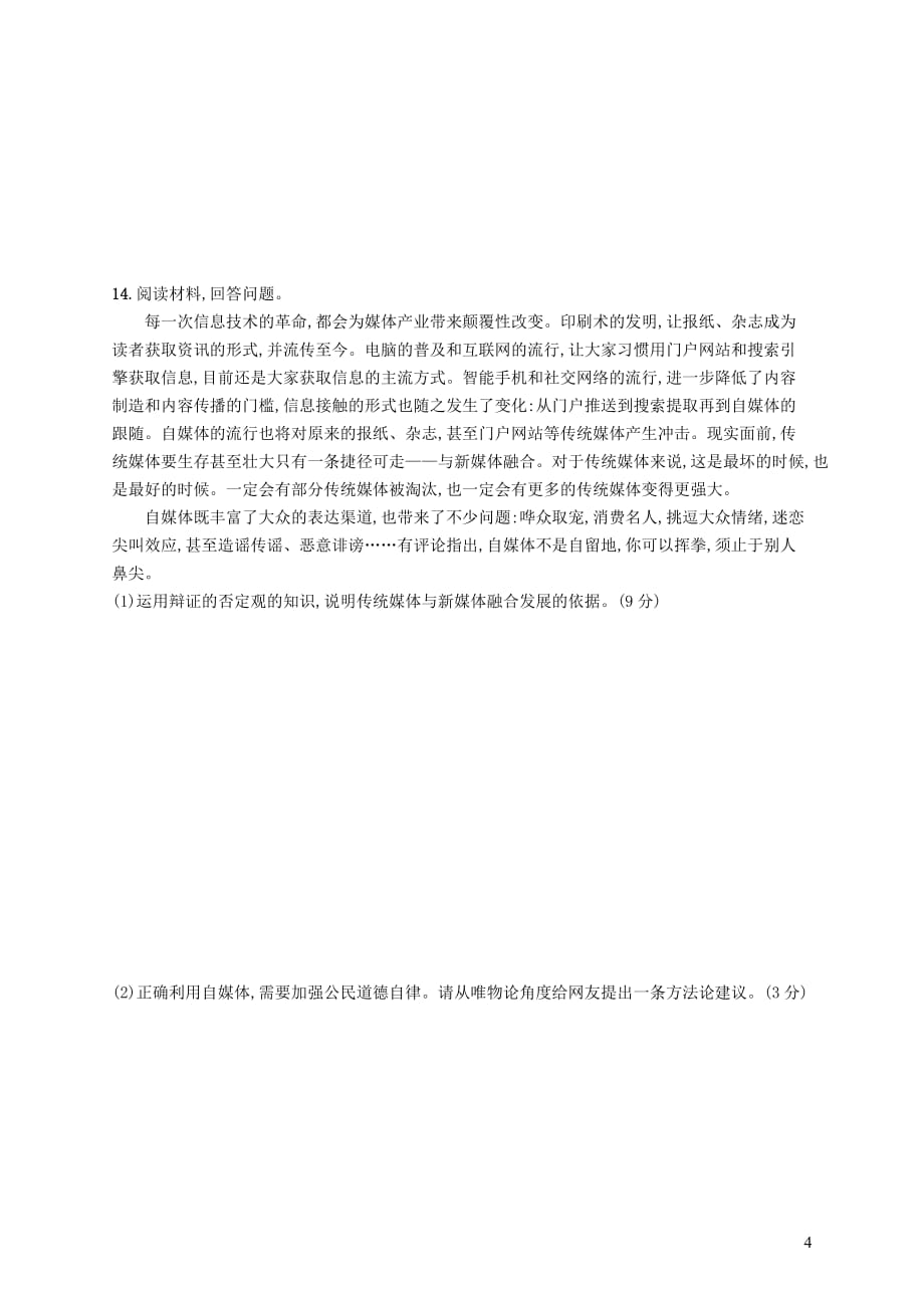 2019高三政治一轮复习单元质检卷15 思想方法与创新意识 新人教版必修4_第4页