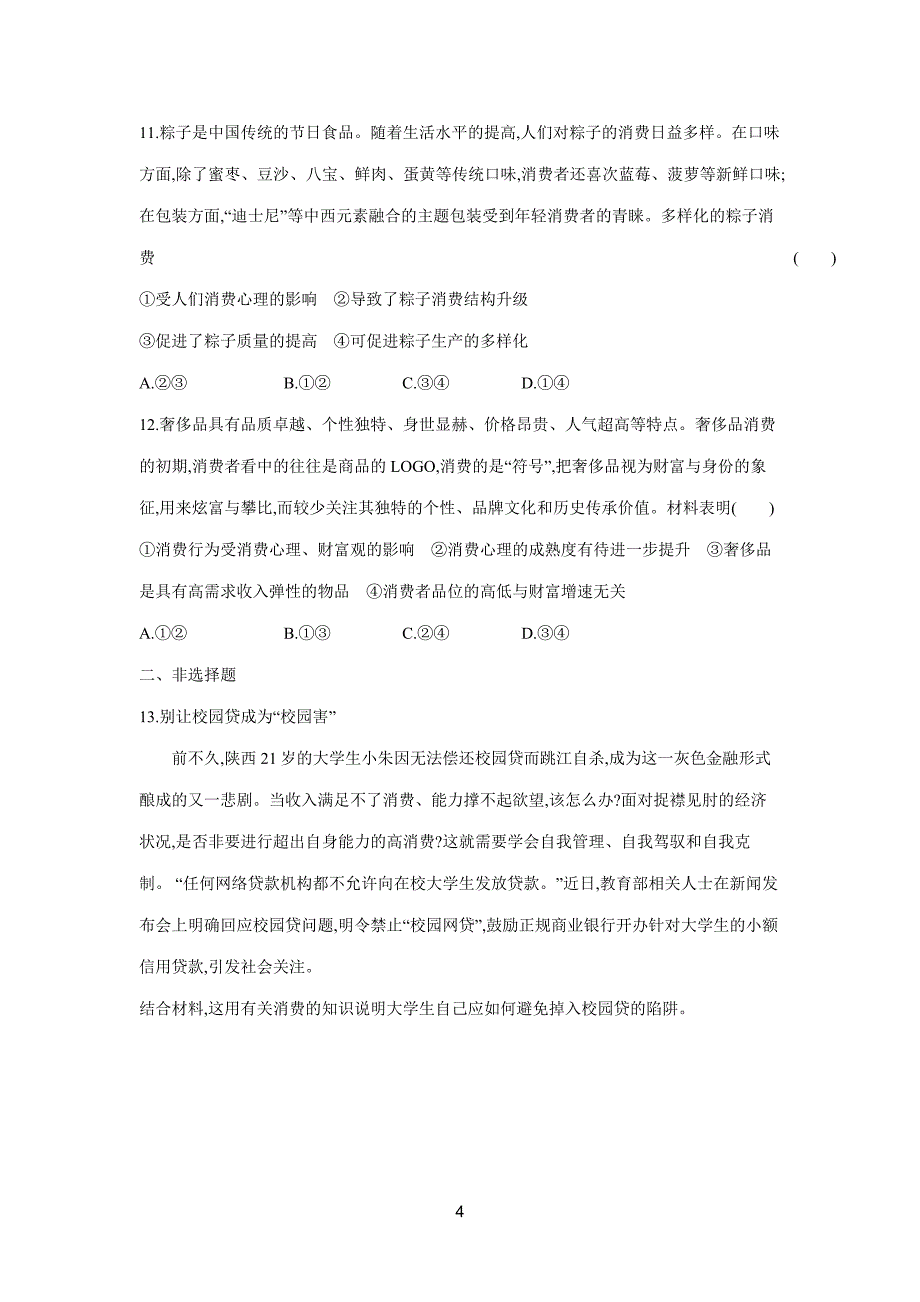 2019高考总复习优化设计1轮思想政治人教课时规范练3　多彩的消费（附答案）$848285.doc_第4页