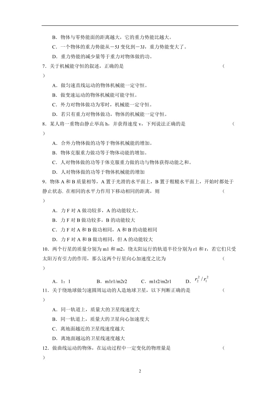 河北省临漳县第一中学人教版高中物理必修二测试卷（二）（无答案）.doc_第2页