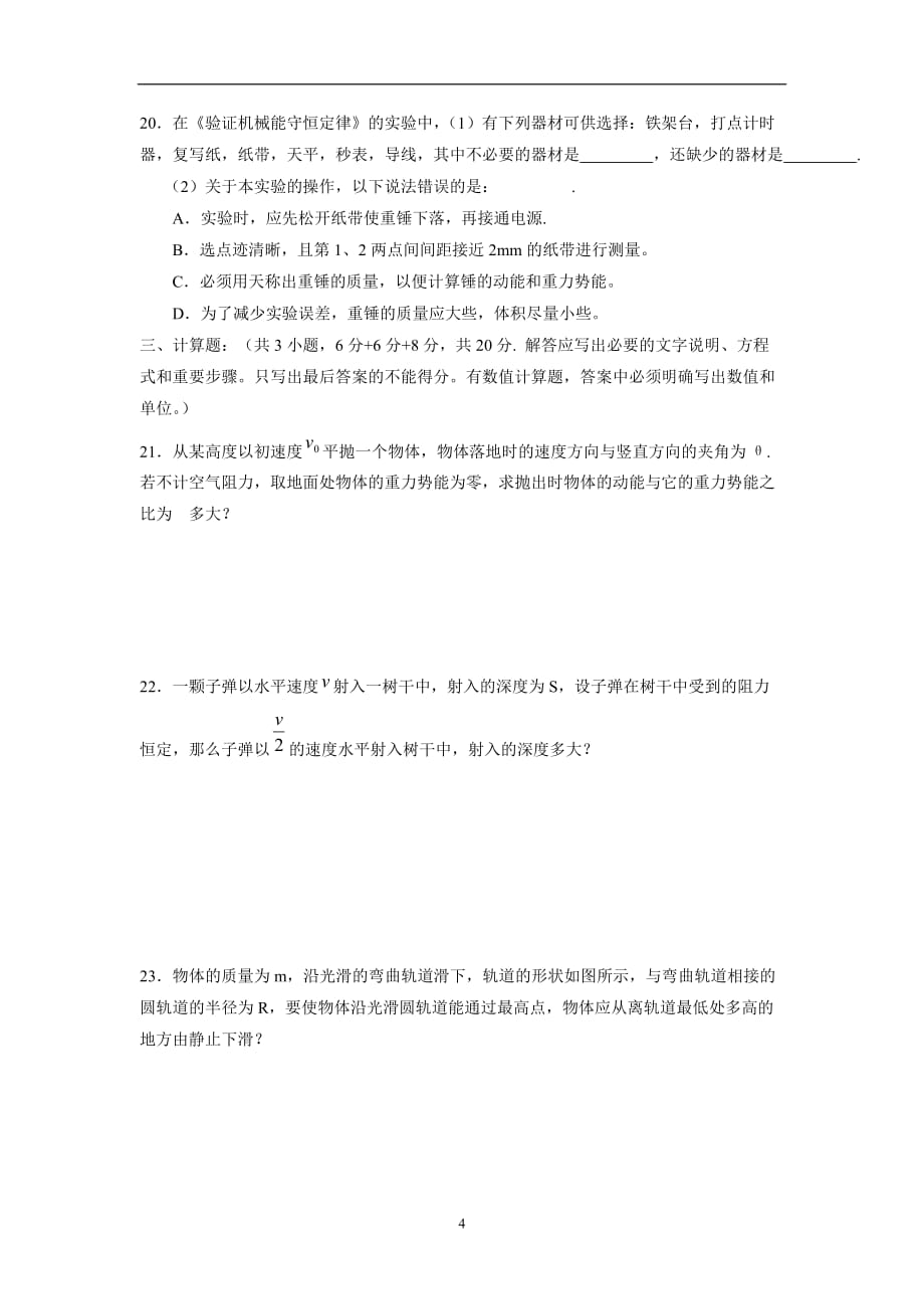 河北省临漳县第一中学人教版高中物理必修二测试卷（二）（无答案）.doc_第4页