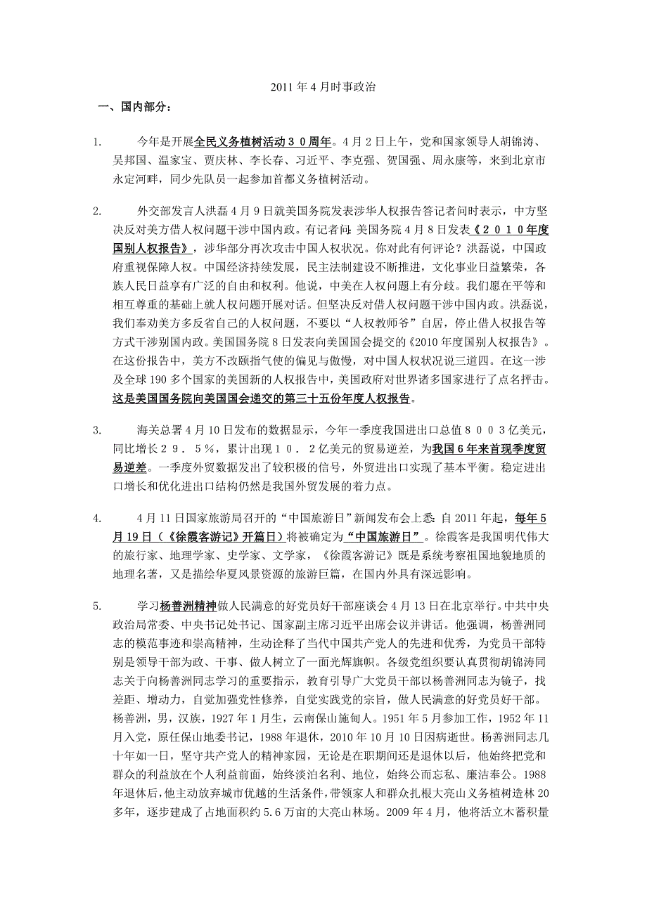 党政干部公选2011年4-6月时事政治_第1页