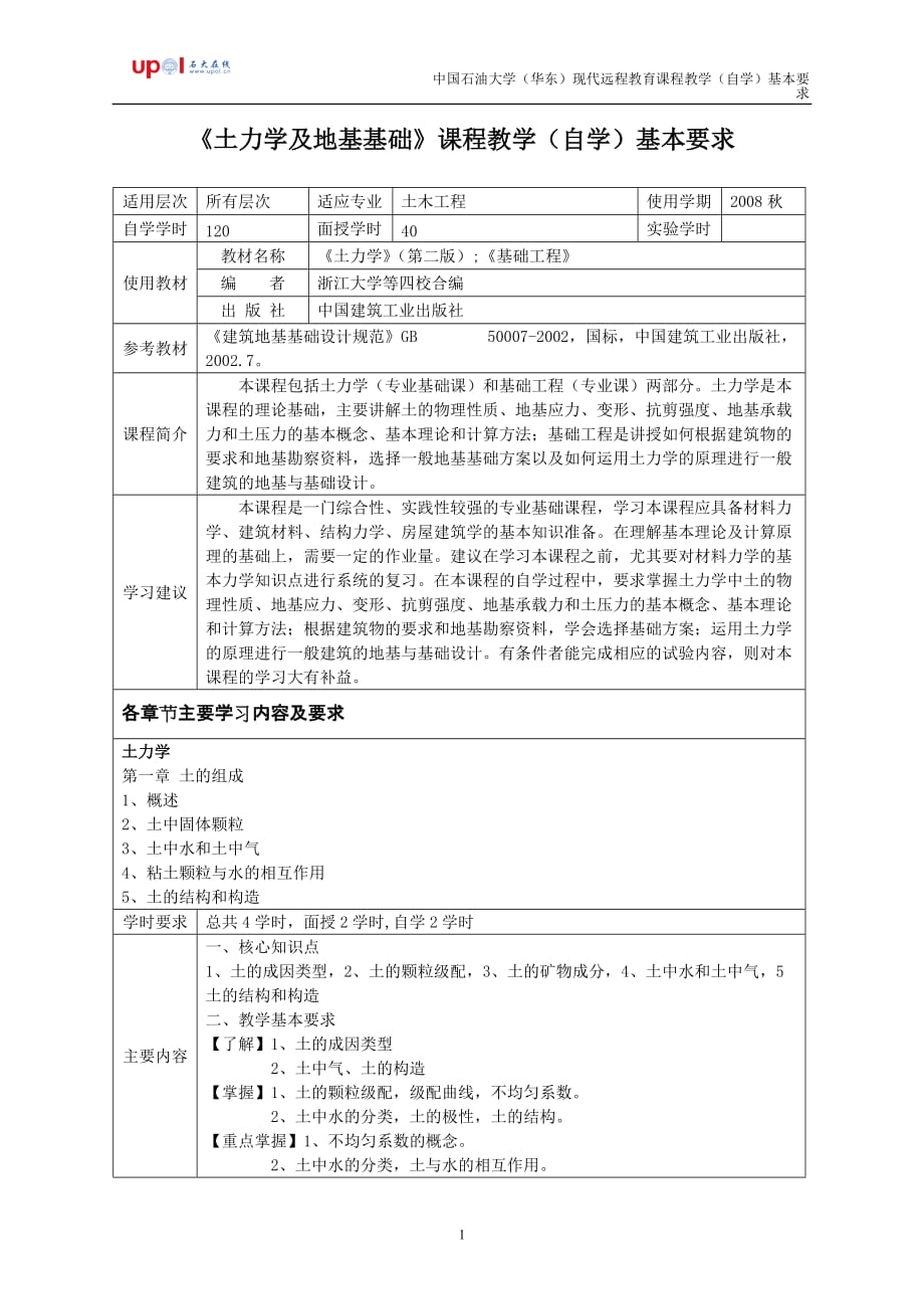 土力学及地基基础课程教学(自学)基本要求_第1页