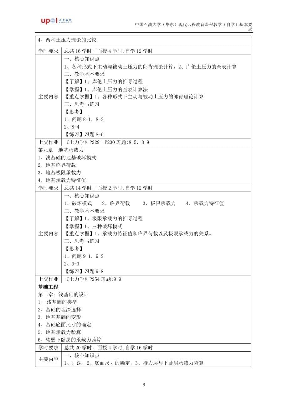 土力学及地基基础课程教学(自学)基本要求_第5页