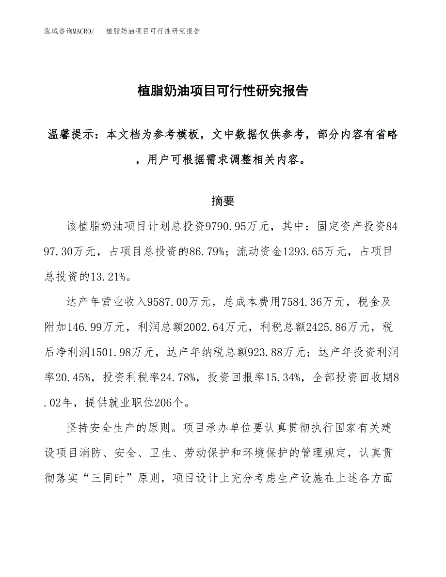 植脂奶油项目可行性研究报告范本大纲.docx_第1页