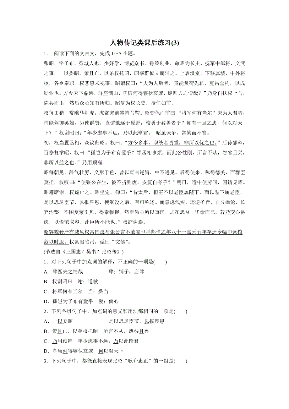 江苏省2018学年高考语文复习专项练习：人物传记类(3)（附答案）$805085.doc_第1页