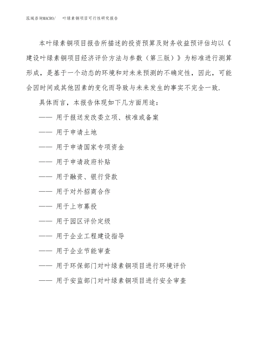 叶绿素铜项目可行性研究报告范本大纲.docx_第2页