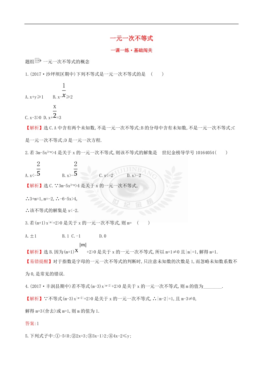 2019版八年级数学下册第二章 一元一次不等式和一元一次不等式组 2.4 一元一次不等式（第1课时）一课一练 基础闯关 （新版）北师大版_第1页