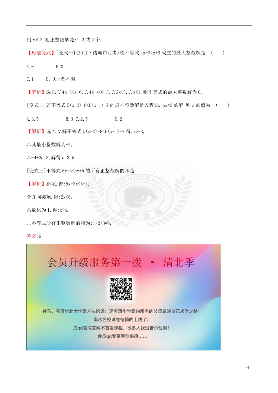 2019版八年级数学下册第二章 一元一次不等式和一元一次不等式组 2.4 一元一次不等式（第1课时）一课一练 基础闯关 （新版）北师大版_第4页