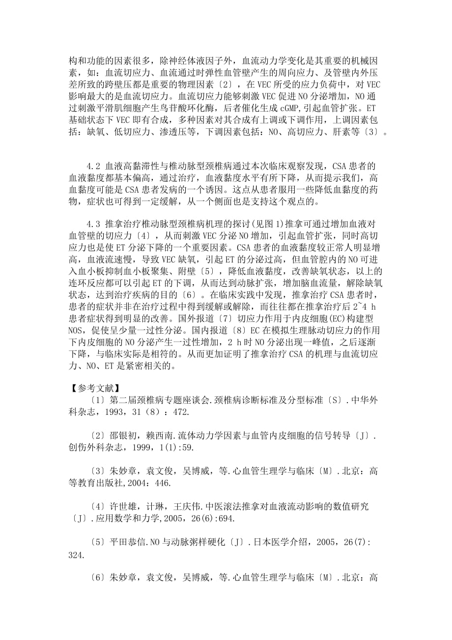 推拿对椎动脉型颈椎病患者血液流变学及血清一氧化氮与血清内皮素的影响(一)_第3页