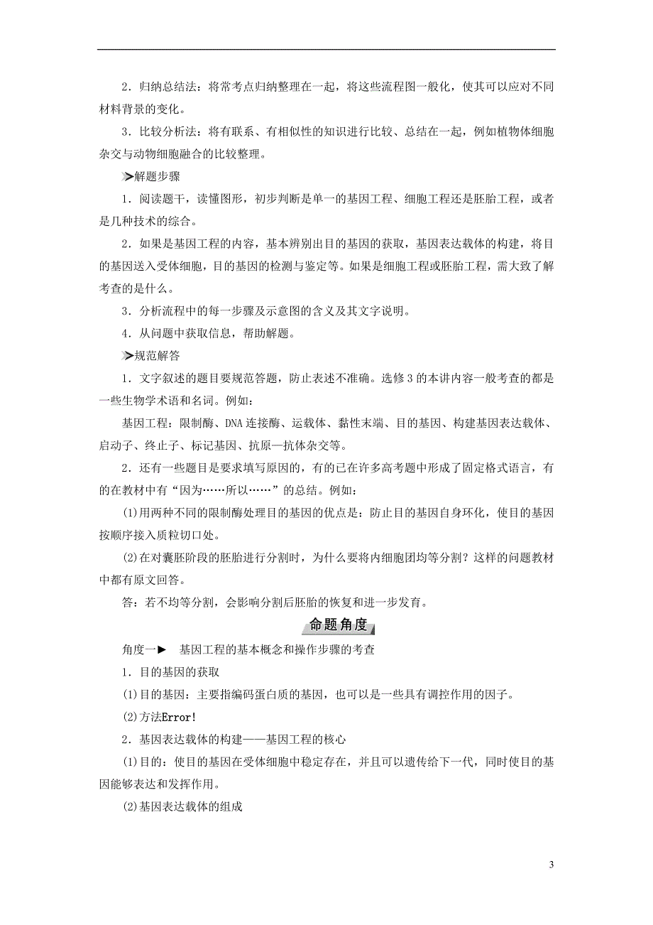 2019版高考生物大一轮复习第47讲 基因工程、细胞工程、胚胎工程的解题策略优选学案_第3页