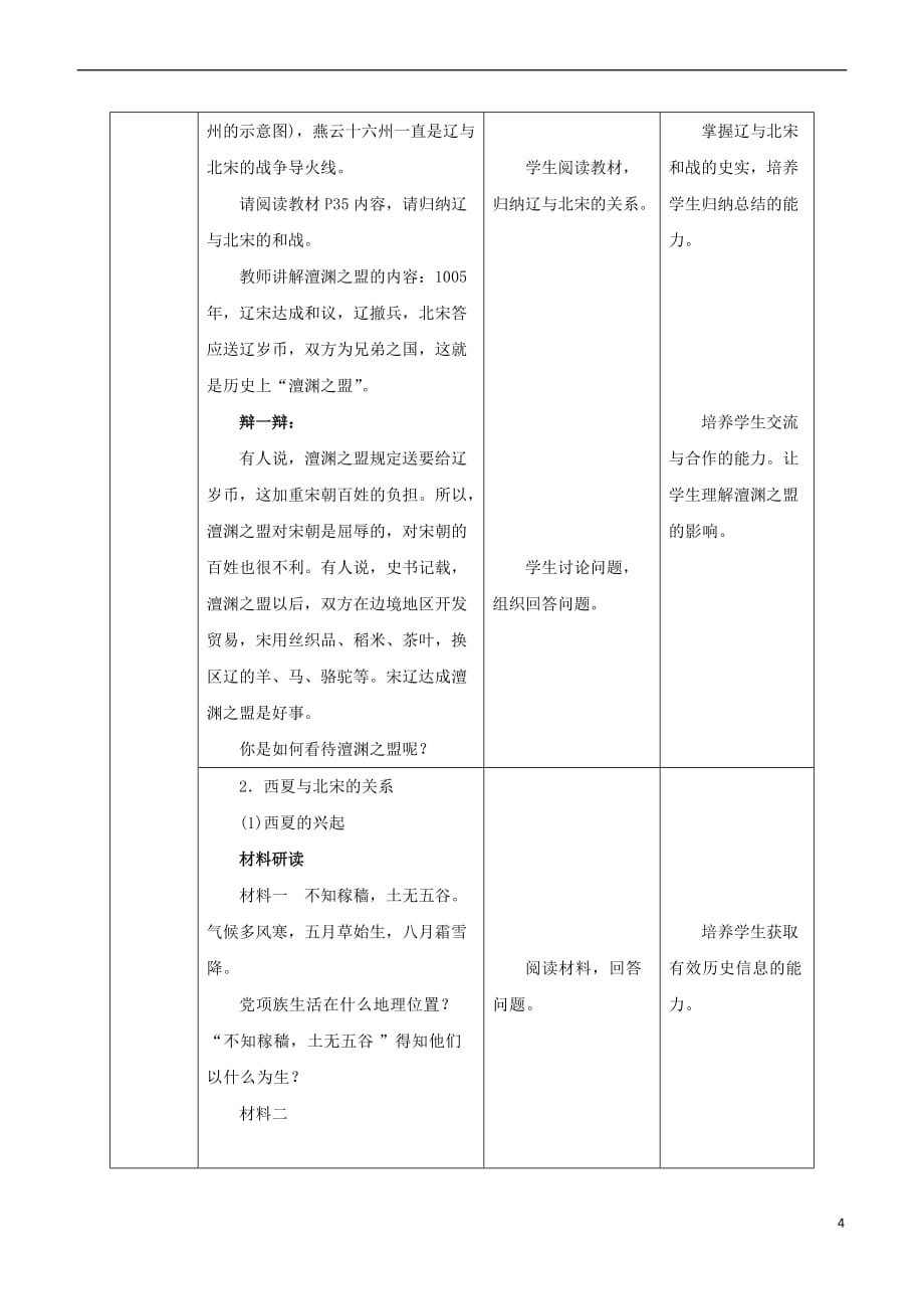 七年级历史下册第二单元 辽宋夏金元时期：民族关系发展和社会变化 第7课 辽、西夏与北宋的并立教案 新人教版_第4页