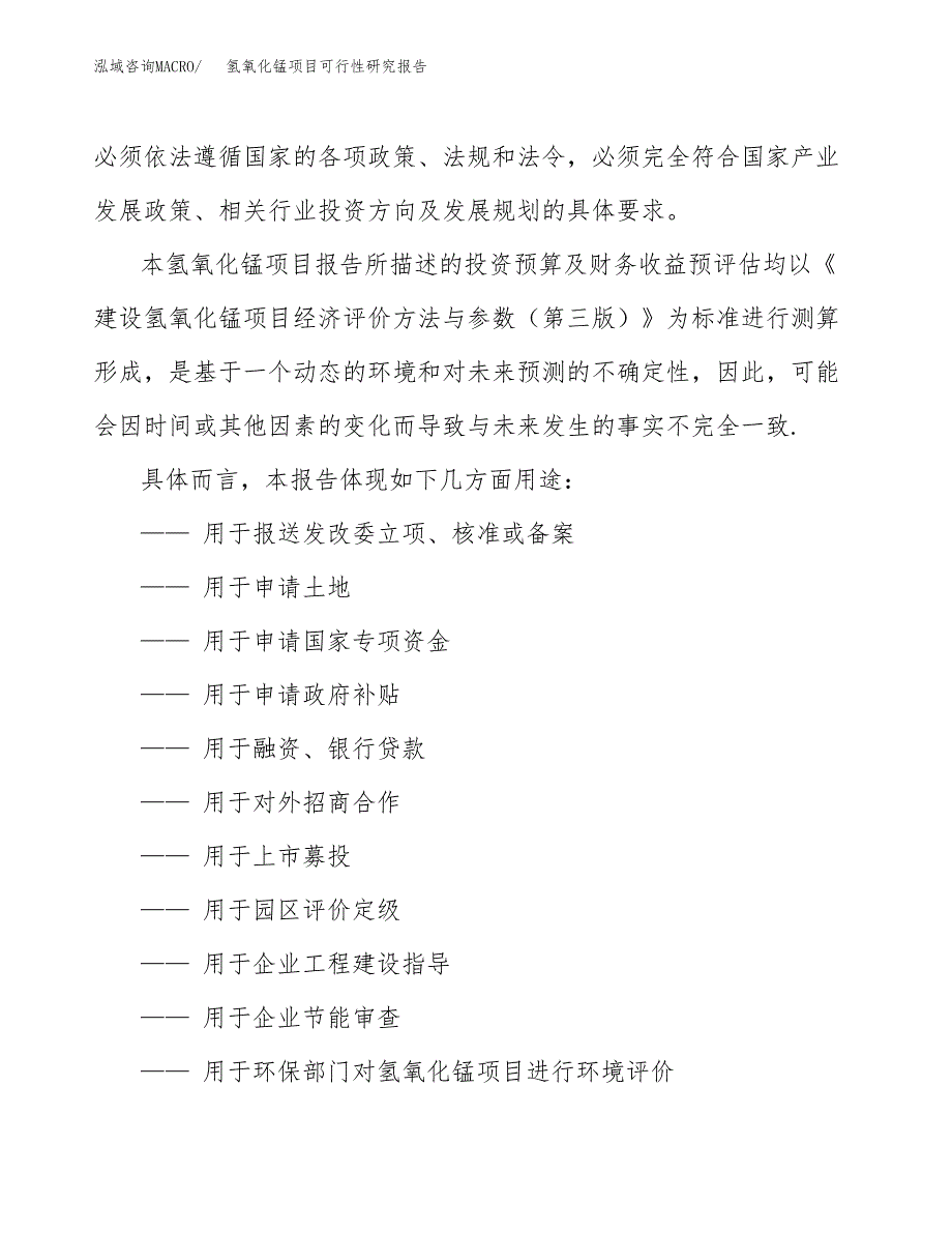 氢氧化锰项目可行性研究报告范本大纲.docx_第2页