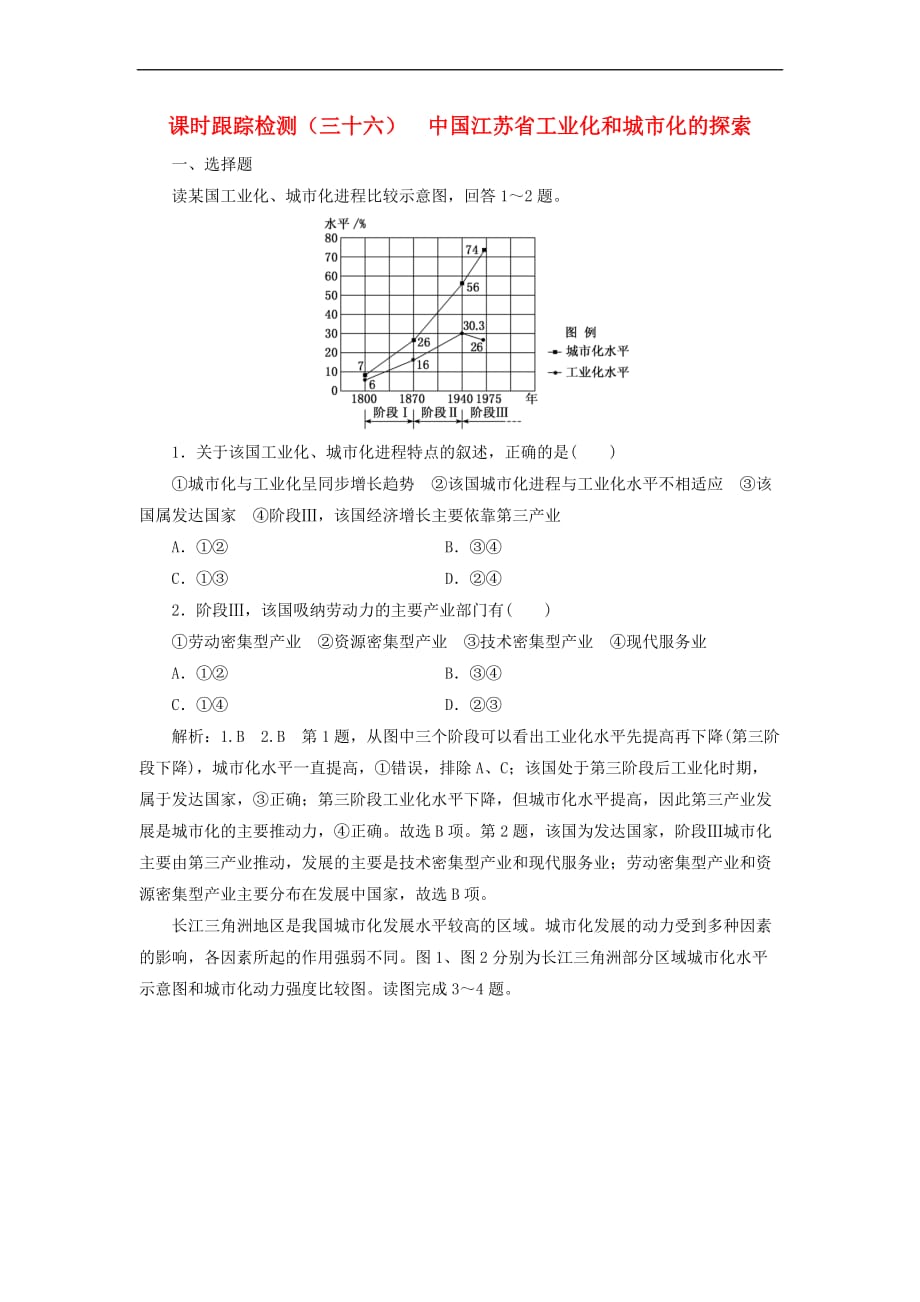 2019版高考地理一轮复习第三部分 第二章 区域可持续发展 课时跟踪检测（三十六）中国江苏省工业化和城市化的探索_第1页