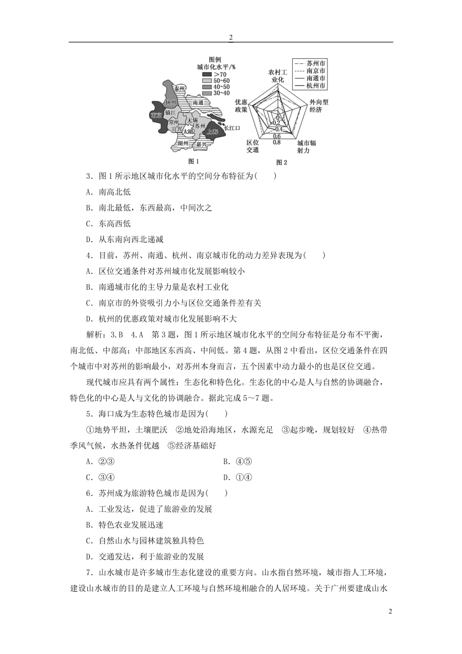 2019版高考地理一轮复习第三部分 第二章 区域可持续发展 课时跟踪检测（三十六）中国江苏省工业化和城市化的探索_第2页