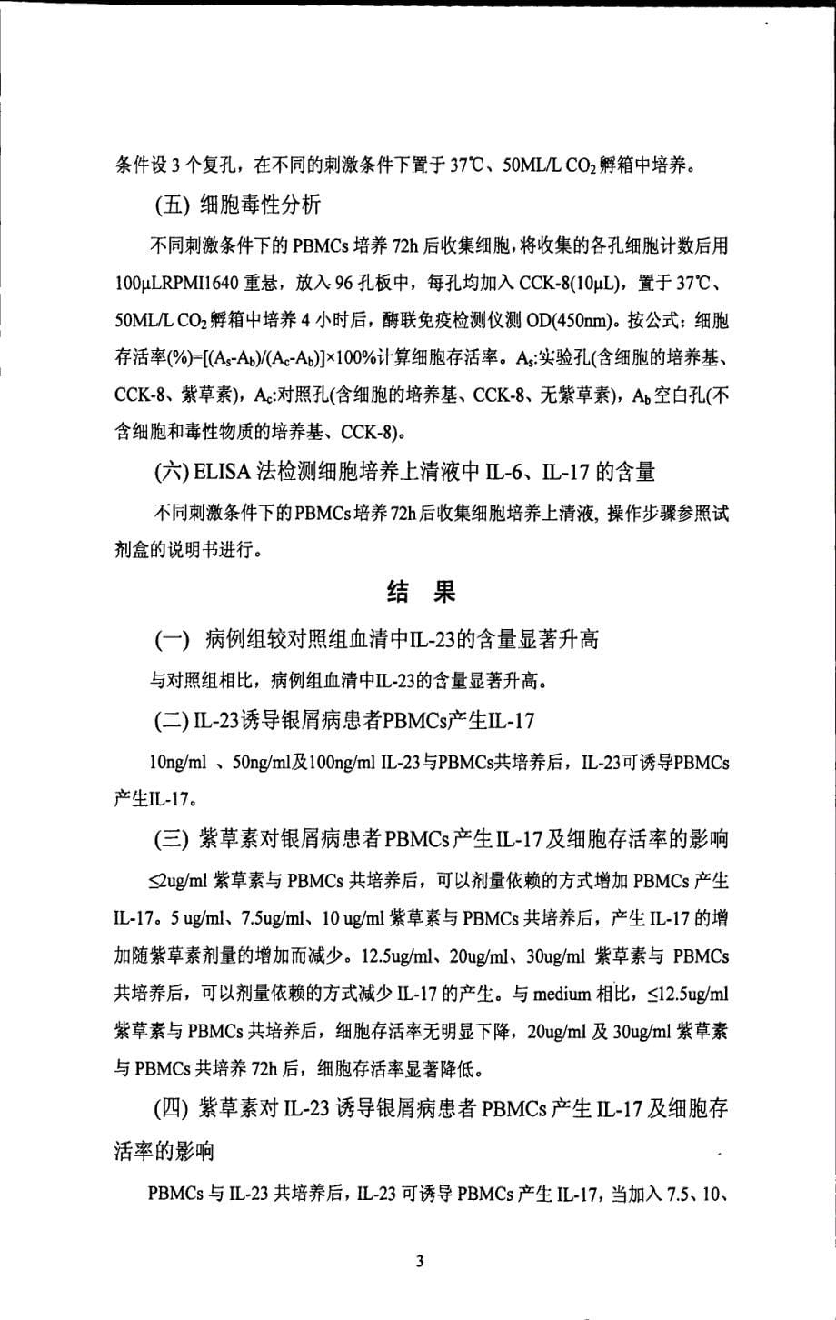 紫草素抑制il23诱导银屑病患者外周血单个核细胞产生il6、il17的研究_第5页