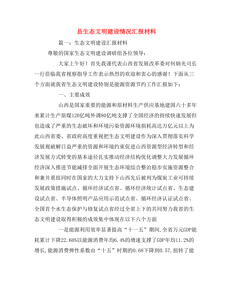 县生态文明建设情况汇报材料_第1页