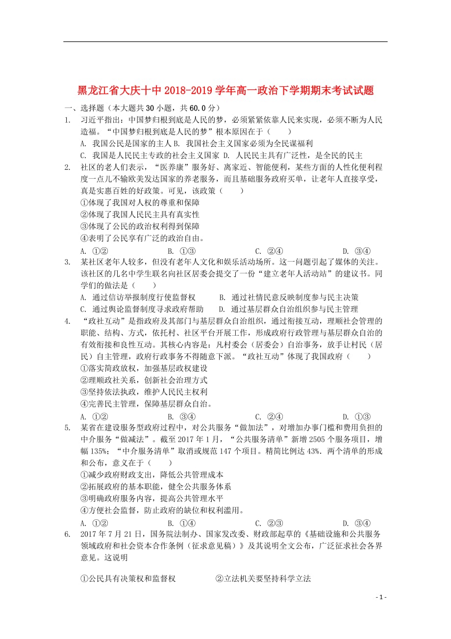 黑龙江省大庆十中2018_2019学年高一政治下学期期末考试试题_第1页