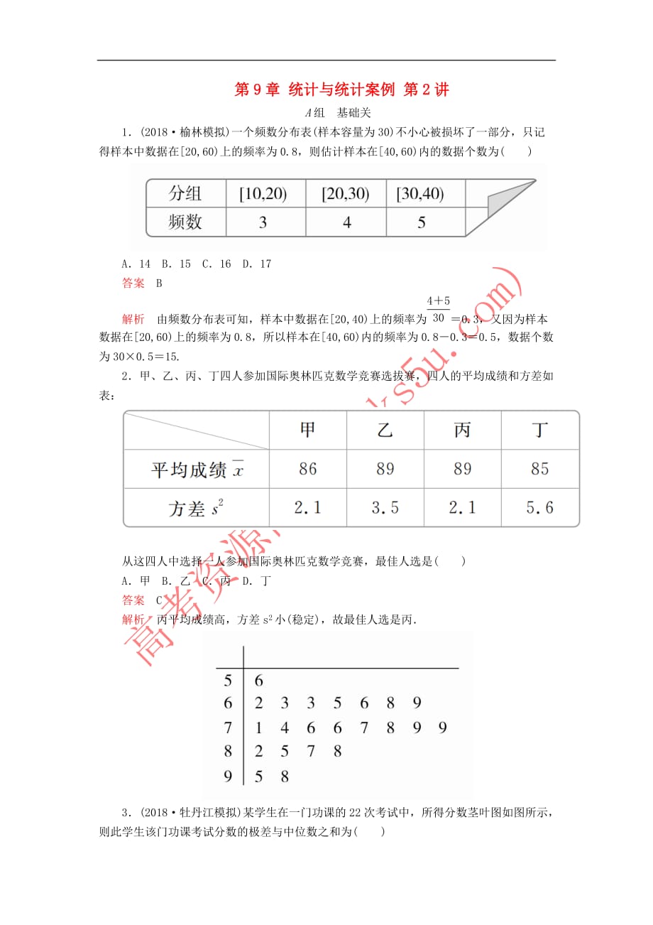 2020版高考数学一轮复习第9章 统计与统计案例 第2讲 课后作业 理（含解析）_第1页